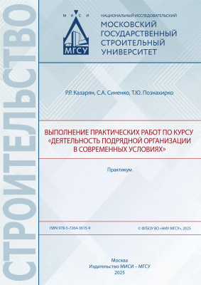 Казарян Р.Р. Синенко С.А. Познахирко Т.Ю. Выполнение практических работ по курсу «Деятельность подрядной организации в современных условиях» : практикум 