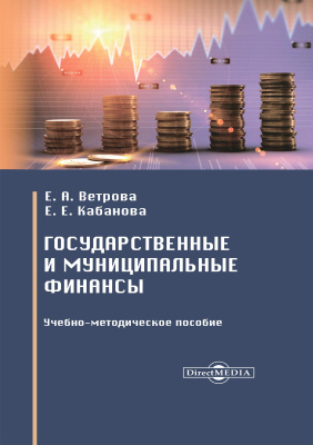 Ветрова Е.А. Кабанова Е.Е. Государственные и муниципальные финансы : учебно-методическое пособие 