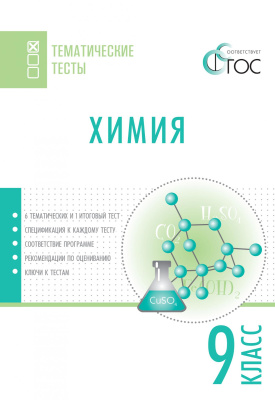 сост. Стрельникова Е.Н., Мишина В.Ю. Химия. Тематические тесты. 9 класс 