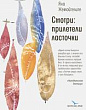 Смотри: прилетели ласточки : повести