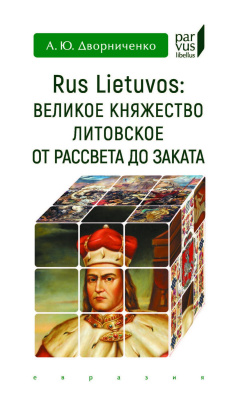Дворниченко А.Ю. Rus Lietuvos: Великое княжество Литовское от рассвета до заката 