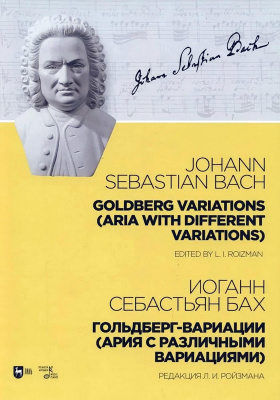 Бах И.С.; ред. Ройзман Л.И. Гольдберг-вариации (Ария с различными вариациями) : ноты 