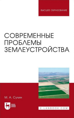Сулин М.А. Современные проблемы землеустройства : монография 