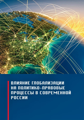 под общ. ред. Зайковой С.Н. Влияние глобализации на политико-правовые процессы в современной России : монография 