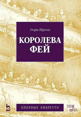 Пёрселл Г. Королева фей. Опера 