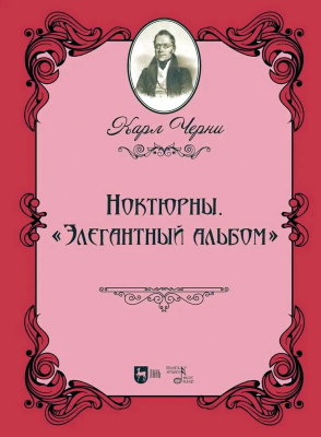 Черни К.; ред.-сост. Озерова К.А. Ноктюрны. «Элегантный альбом» : ноты 
