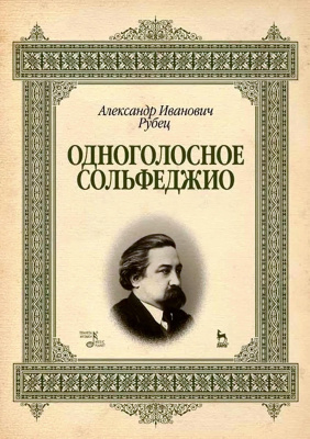Рубец А.И. Одноголосное сольфеджио : учебное пособие 