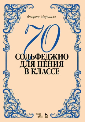 Маршалл Ф.Э. 70 сольфеджио. Для пения в классе : учебное пособие 