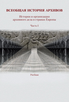 Кечкемети Ш. Мазин К.А. Петкова С.и др. ; отв. ред. Т.И. Хорхордина Всеобщая история архивов. История и организация архивного дела в странах Европы : учебник : в 3 частях Ч. 1