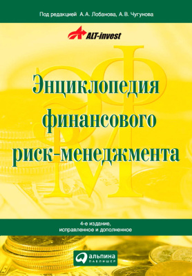 под ред. Лобанова А.А., Чугунова А.В. Энциклопедия финансового риск-менеджмента 