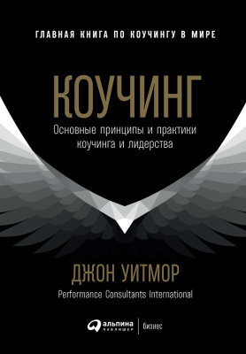 Уитмор Дж. Коучинг. Основные принципы и практики коучинга и лидерства 