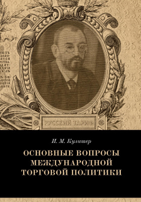 Кулишер И.М. Основные вопросы международной торговой политики 