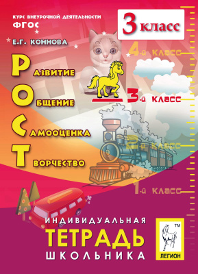 Коннова Е.Г. РОСТ: развитие, общение, самооценка, творчество. 3-й класс. Индивидуальная тетрадь школьника : учебное пособие 