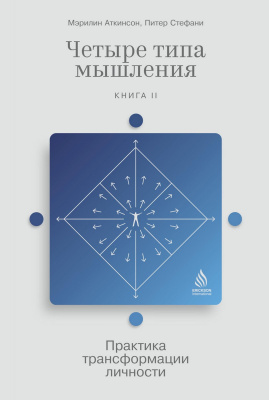 Аткинсон М. Стефани П. Четыре типа мышления. Практика трансформации личности Книга II
