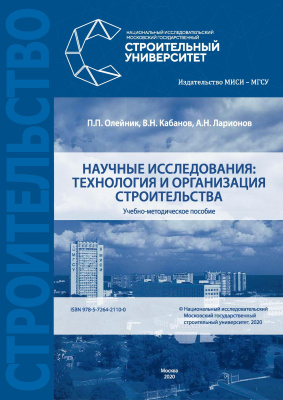 Олейник П.П. Кабанов В.Н. Ларионов А.Н. Научные исследования : технология и организация строительства : учебно-методическое пособие 
