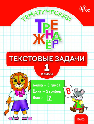 Давыдкина Л.М. Мокрушина О.А. Тематический тренажёр. Текстовые задачи. 1 класс 