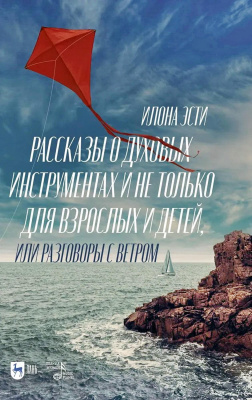 Эсти И.В. Рассказы о духовых инструментах и не только для взрослых и детей, или Разговоры с ветром 