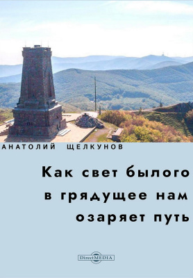 Щелкунов А.В. Как свет былого в грядущее нам озаряет путь. Прошлое и настоящее российско-болгарских духовных связей 