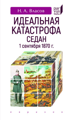 Власов Н.А. Идеальная катастрофа. Седан, 1 сентября 1870 г. 