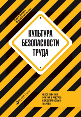 Захаров П. Пересыпкин С. Культура безопасности труда. Человеческий фактор в ракурсе международных практик 