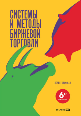 Кауфман П. Системы и методы биржевой торговли 