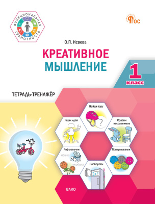 Исаева О.П. Креативное мышление. 1 класс : тетрадь-тренажёр 