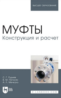 Руднев С.Г. Погосян В.М. Мечкало А.Л. Муфты. Конструкция и расчет : учебное пособие для вузов 