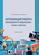 Организация работы молодежного медиаклуба: теория и практика : учебное пособие