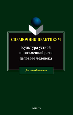 Рожкова И.М. Иванова А.Ю. Кара-Мурза Е.С. Толстопятова М.Ф. Культура устной и письменной речи делового человека : справочник ; практикум 