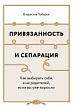 Привязанность и сепарация. Как выбирать себя, а не родителей, если вы уже выросли