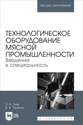 Зуев Н.А. Пеленко В.В. Технологическое оборудование мясной промышленности. Введение в специальность : учебное пособие для вузов 