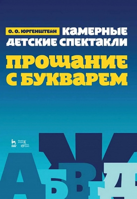 Юргенштейн О.О. Камерные детские спектакли «Прощание с Букварем» : ноты 