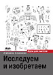 Исследуем и изобретаем. Идеи для учителя