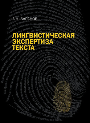 Баранов А.Н. Лингвистическая экспертиза текста. Теоретические основания и практика : учебное пособие 