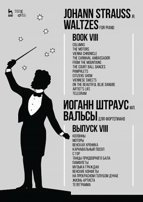 Штраус И. мл. Вальсы. Для фортепиано : ноты Выпуск 8. Колонны. Моторы. Венская хроника. Карнавальный посол. С гор. Танцы придворного бала. Памфлеты. Музыка граждан. Венские конфеты. На прекрасном голубом Дунае. Жизнь артиста. Телеграмма