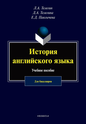 Телегин Л.А. Телегина Д.А. Павлычева Е.Д. История английского языка : учебное пособие для бакалавров 
