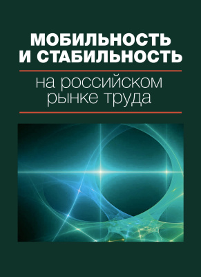под ред. Гимпельсона В.Е., Капелюшникова Р.И. Мобильность и стабильность на российском рынке труда 
