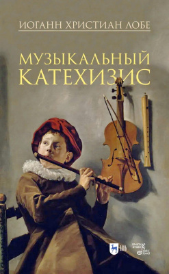 Лобе И.Х. Музыкальный катехизис : учебное пособие 