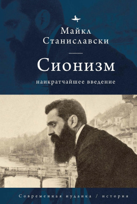 Станиславски Майкл Сионизм. Наикратчайшее введение 
