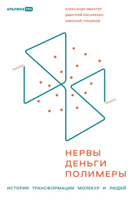 Ивантер А. Писаренко Д. Гурьянов Н.; под ред. Ю. Барсукова Нервы, деньги, полимеры. История трансформации молекул и людей 