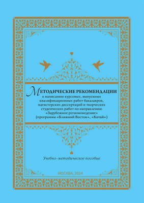 Белов В.И. Бребдани А. Журавлева Е.В. Каткова Е.Ю.и др. ; под ред. Псху Р.В. Методические рекомендации к написанию курсовых, выпускных квалификационных работ бакалавров, магистерских диссертаций и творческих студенческих работ по направлению «Зарубежное регионоведение» (программы «Ближний Восток», «Китай») : учебно-методическое по 