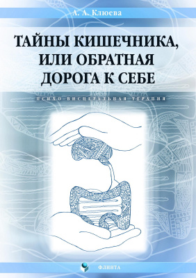 Клюева А.А. Тайны кишечника, или Обратная дорога к себе. Психо-висцеральная терапия : монография 