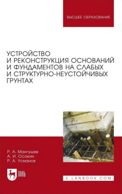 Мангушев Р.А. Осокин А.И. Усманов Р.А. Устройство и реконструкция оснований и фундаментов на слабых и структурно-неустойчивых грунтах : монография 