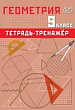 Геометрия. 9 класс. Тетрадь-тренажёр