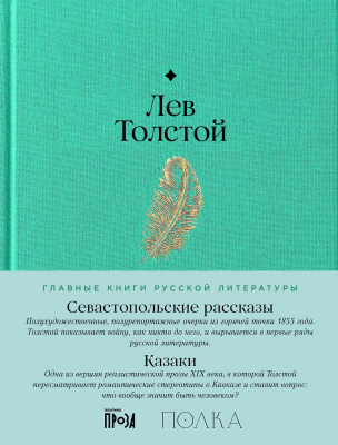 Толстой Л. Севастопольские рассказы. Казаки 