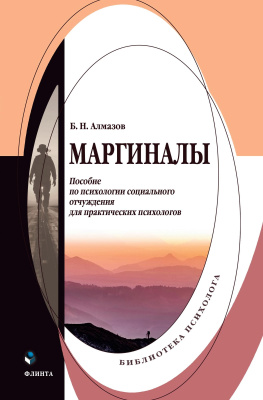 Алмазов Б.Н. Маргиналы : пособие по психологии социального отчуждения для практических психологов 
