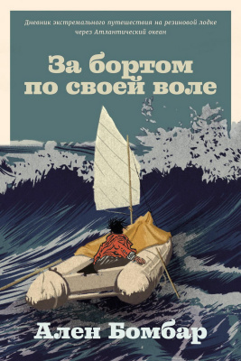 Бомбар А. За бортом по своей воле 