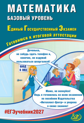 Карташёв С.С. Соколова Т.В. Разинкова Е.А. Прокофьев А.А. Математика. Базовый уровень. Единый государственный экзамен. Готовимся к итоговой аттестации 