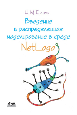 Ершов Н.М. Введение в распределенное моделирование в среде NetLogo 