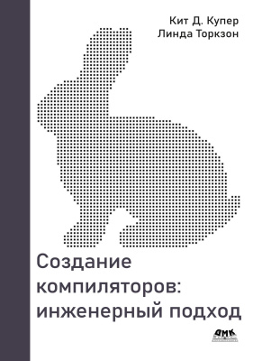 Купер К.Д. Торкзон Л. Создание компиляторов: инженерный подход 